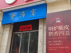-金汤宴餐厅·粤菜(德云社店)