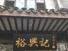 门面-裕兴记·三虾面(西北街总店)