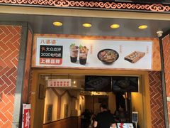 门面-八婆婆烧仙草(中山路店)