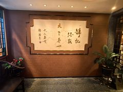 -镛记酒家