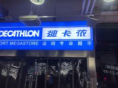 -迪卡侬(南二环店)