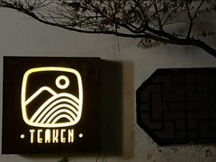 -知亘茶食
