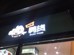 门面-MK鸭货(华明镇店)
