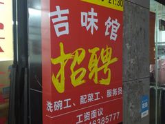 门面-吉味馆(柠溪店)