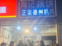 -陶记正宗德州扒鸡(科巷店)