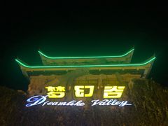 -横店影视城梦幻谷园区