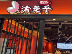 -渝是乎酸菜鱼(龙旗购物中心店)