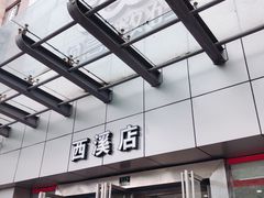 -颐高数码(西溪店)