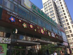 门面-山有花啡餐厅(常营总店)