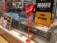 -金记酿皮(万博店)