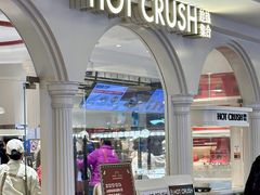 -HOT CRUSH趁热集合·现烤面包(上海环球港店)