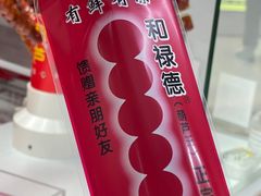 -和禄德冰糖葫芦