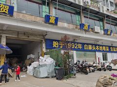 -贺富酒家(白藤二路分店)