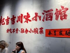 -耙吉吉川味小酒馆(本地人回头店)