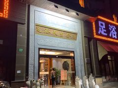 -金指缘足浴(望园路旗舰店)