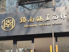 -镇南锅盖面馆(解放路店)