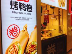 门面-特派卷·老北京烤鸭卷(合生汇购物中心店)