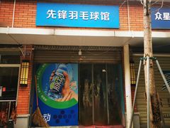 -先锋羽毛球馆