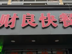 -财良快餐(邱隘店)