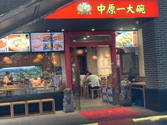 -中原一大碗(湖滨店)