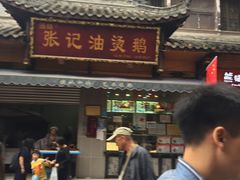 门面-张记烟熏油烫鹅(老街下街店)