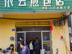 -依云煎包店