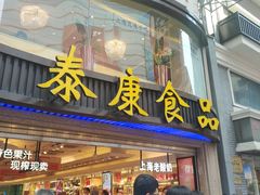 门面-泰康食品(南京东路店)