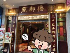 -点都德(聚福楼店)