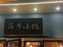 门面-萍乡小馆(金融大街店)