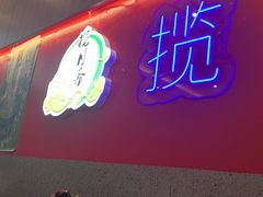 -揽月斋炙子烤肉·清真(安定门·五道营店)