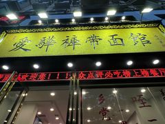 -爱骅裤带面馆(东木头市店)