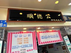 -顺德公双皮奶·甜品(北京路店)