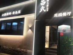 -吕氏焗小鲜•海鲜青岛菜(八大关店)