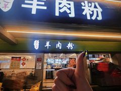 -喜之羊·粉面档