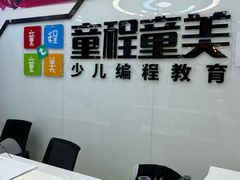 -童程童美·信息学竞赛·机器人编程·少儿编程(太阳宫校区)