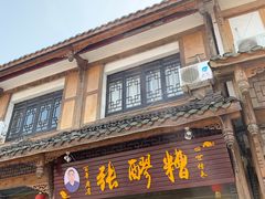 门面-张醪糟(街子店)