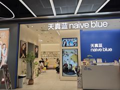 -天真蓝照相馆(五角场百联又一城店)