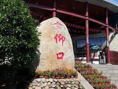 -崂山仰口游览区
