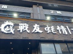 -战友蚝情烧烤工场(嘉华店)