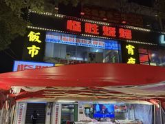 -临胜烧烤大牌档(东葛店)
