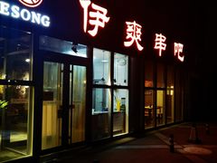 -伊爽串吧