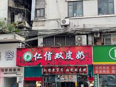 -仁信双皮奶(东川路店)