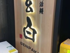 -玄白·炭烤活鳗(上海首店)