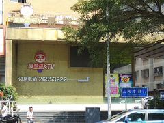 -最熊猫量贩式KTV(旺棠25栋综合楼店)