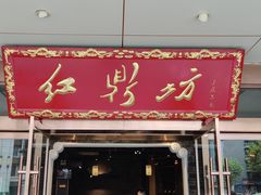 门面-红鼎坊·老成都火锅(新南门店)