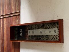-银米·云南传统过桥米线(双廊黑金冠店)