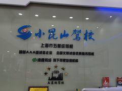 -小昆山驾校·基地自营(松江大学城实体店)