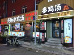 -长顺参鸡汤店(西塔总店)