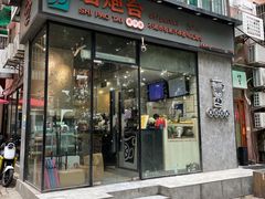 -石炮台果汁冰(天河店)