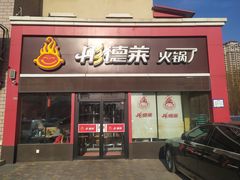 -彤德莱火锅(杨村三店)